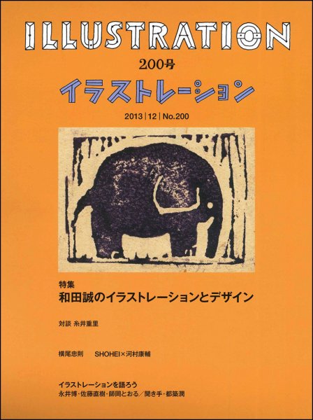 イラストレーション (Illustration) №200 (発売日2013年10月18日) 表紙