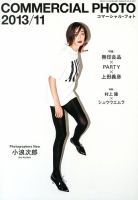 コマーシャル・フォト(COMMERCIAL PHOTO) 2013年11月号 表紙