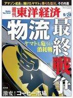週刊東洋経済 9月28日号 表紙