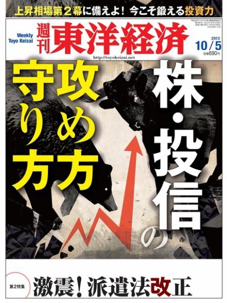 週刊東洋経済 10月5日号 (発売日2013年09月30日) 表紙