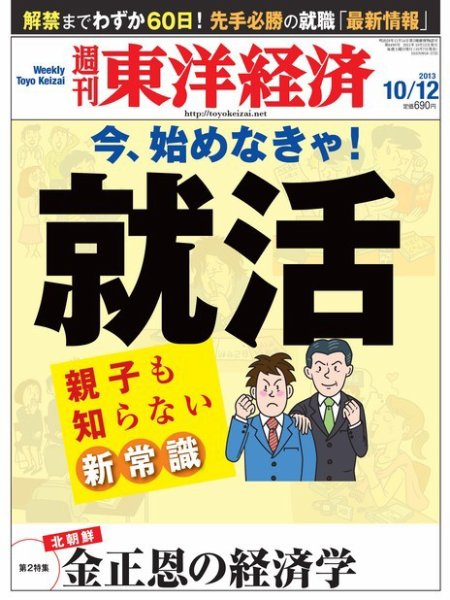 週刊東洋経済 １０月１２日号 (発売日2013年10月07日) 表紙