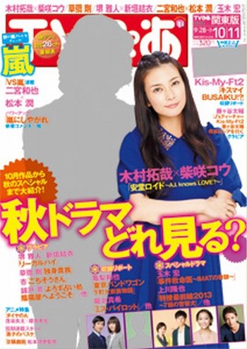 TVぴあ 福岡・山口版 10/9号 (発売日2013年09月23日) 表紙
