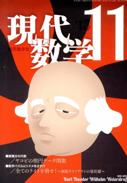 現代数学 11月号 (発売日2013年10月12日) 表紙