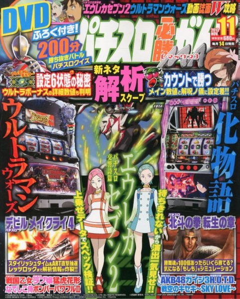 パチスロ必勝ガイドMAX 11月号 (発売日2013年10月12日) 表紙