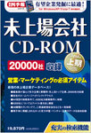会社四季報　未上場会社CD-ROM 2014年上期版 (発売日2013年10月15日) 表紙