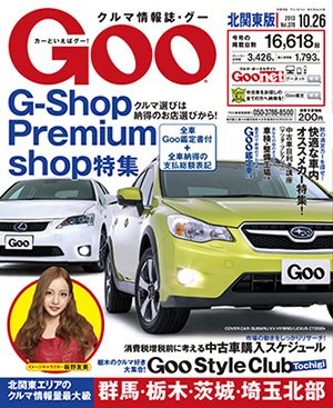Ｇoo（グー）北関東版 10/26号 (発売日2013年09月26日) 表紙