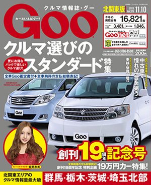 Ｇoo（グー）北関東版 11/10号 (発売日2013年10月10日) 表紙