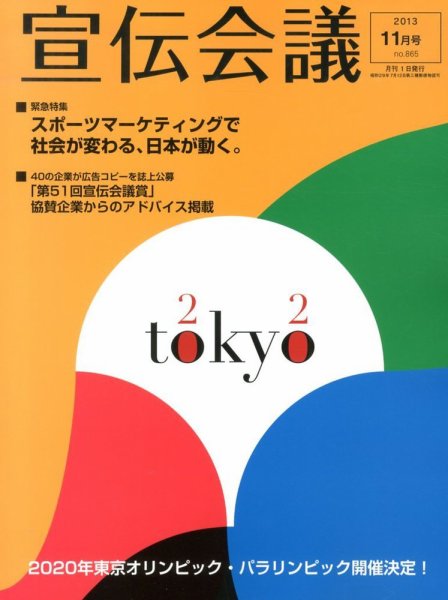 宣伝会議 13年11月号 (発売日2013年10月01日) 表紙