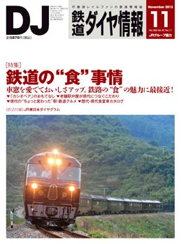 鉄道ダイヤ情報 2013年11月号 (発売日2013年10月15日) 表紙