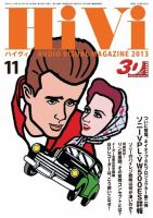 HiVi（ハイヴィ） 11月号 (発売日2013年10月17日) 表紙
