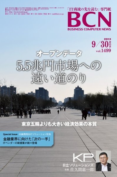 週刊BCN Vol.1499 (発売日2013年09月30日) 表紙