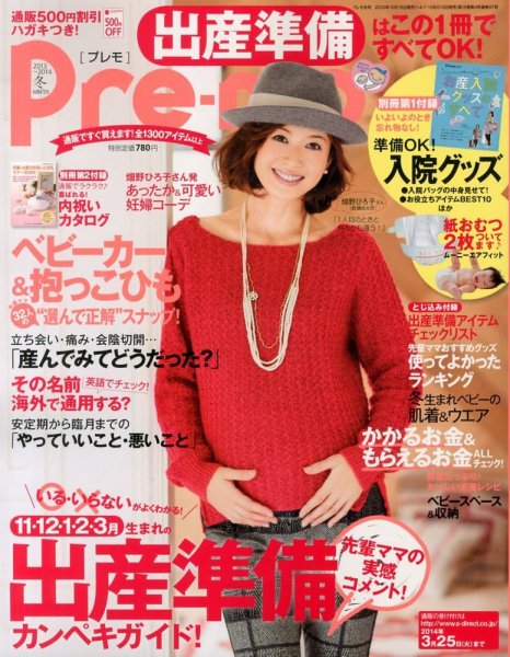Pre-mo（Baby-mo増刊） 11月号 (発売日2013年10月15日) 表紙