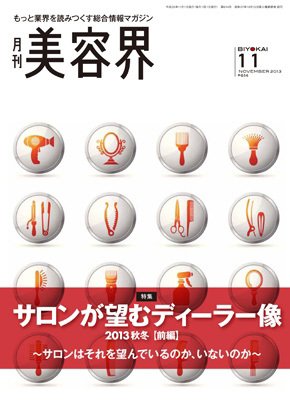 美容界 2013年10月15日発売号 表紙