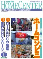 ダイヤモンド・ホームセンター 2013年10月15日発売号 表紙