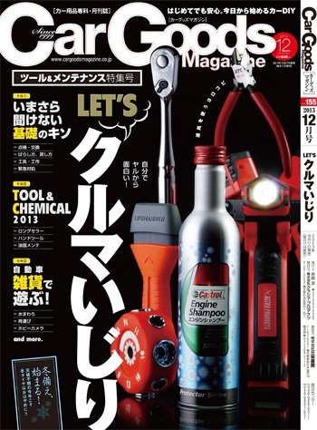 Car Goods Magazine（カーグッズマガジン） 2013年12月号 (発売日2013年10月17日) 表紙