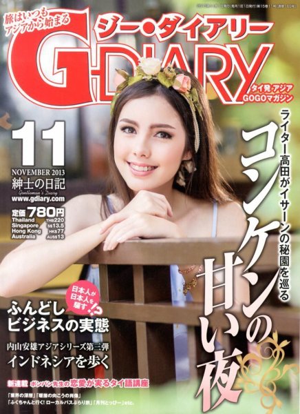 アジアGOGOマガジンＧ-ダイアリー(G-DIARY） 11月号 (発売日2013年10月15日) 表紙