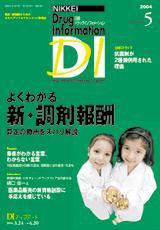 日経ドラッグインフォメーション 2004年05月10日発売号 表紙