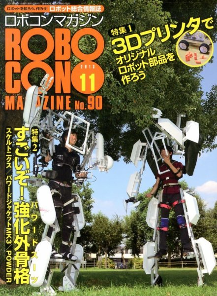 ロボコンマガジン 11月号(No.90) (発売日2013年10月15日) 表紙