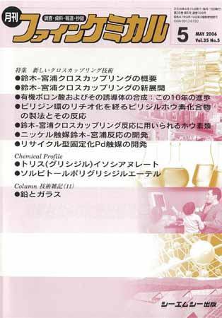 ファインケミカル 2006年5月号  (発売日2006年04月15日) 表紙