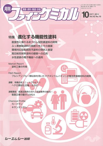ファインケミカル 2013年10月号 (発売日2013年10月15日) 表紙
