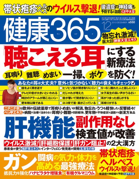 健康365 2013年12月号 (発売日2013年10月16日) 表紙