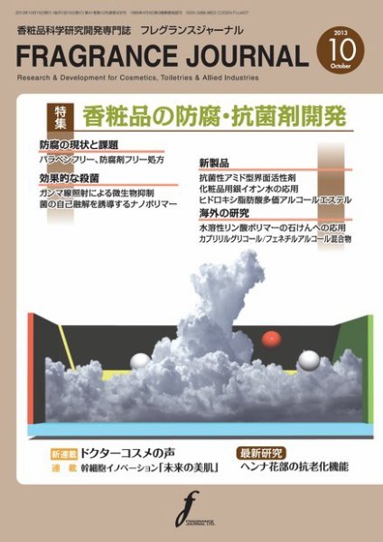 フレグランスジャーナル (FRAGRANCE JOURNAL) No.400 (発売日2013年10月15日) 表紙