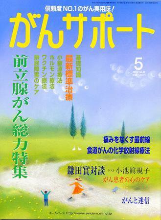 がんサポート 5月号 (発売日2006年04月15日) 表紙