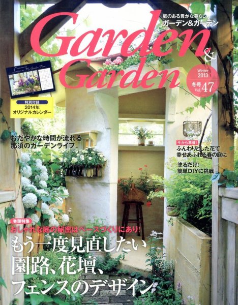 ガーデン＆ガーデン 47号 (発売日2013年10月16日) 表紙