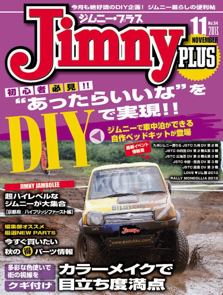 ジムニープラス（jimny plus) No.54 (発売日2013年10月15日) 表紙