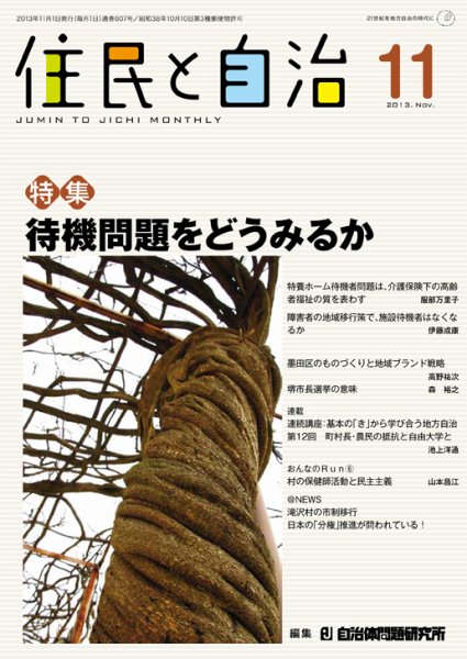住民と自治 2013年11月号 (発売日2013年10月11日) 表紙