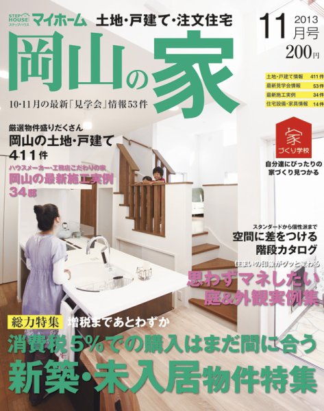 ステップハウスマイホーム岡山県版 13.11月号 (発売日2013年10月11日) 表紙