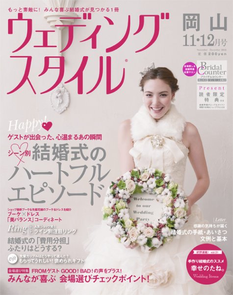 ウェディングスタイル岡山版 13.11・12月号 (発売日2013年10月15日) 表紙