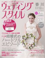 ウェディングスタイル香川版 13.11・12月号 (発売日2013年10月15日) 表紙