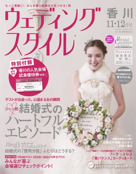 ウェディングスタイル香川版 13.11・12月号 (発売日2013年10月15日) 表紙
