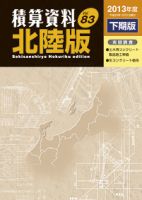 積算資料　北陸版 2013年度下期版 表紙