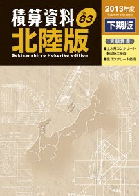 積算資料　北陸版 2013年度下期版 (発売日2013年10月15日) 表紙