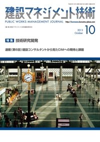建設マネジメント技術 10月号 (発売日2013年10月15日) 表紙
