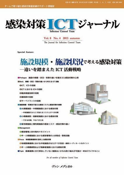 感染対策ICTジャーナル Vol.8 No.4 (発売日2013年10月15日) 表紙
