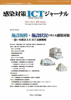 感染対策ICTジャーナル Vol.8 No.4 (発売日2013年10月15日) 表紙