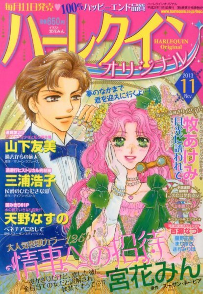 ハーレクインオリジナル 11月号 (発売日2013年10月11日) 表紙