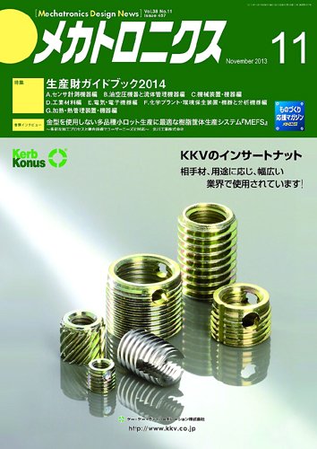 メカトロニクス・デザイン・ニュース 第38巻11号 (発売日2013年10月15日) 表紙