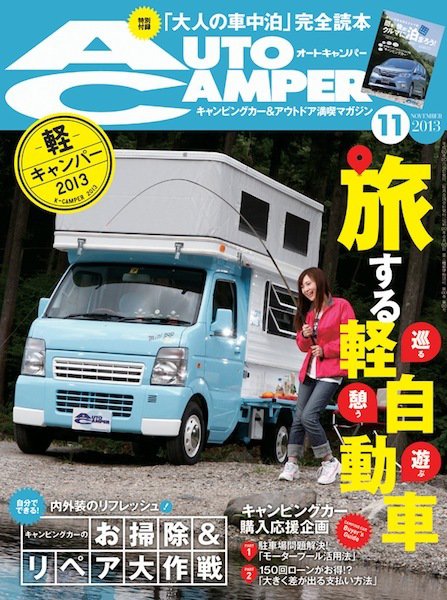 AutoCamper（オートキャンパー） 11月号 (発売日2013年10月15日) 表紙