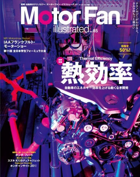 Motor Fan illustrated（モーターファン・イラストレーテッド） VOL.85 (発売日2013年10月15日) 表紙