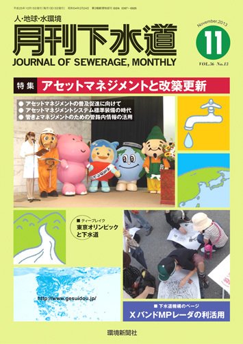 月刊下水道 2013年11月号 (発売日2013年10月15日) 表紙