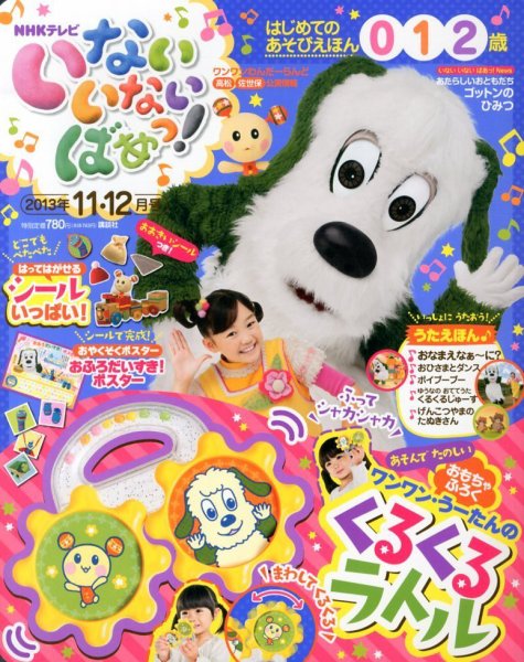 いないいないばあっ！ 11月号 (発売日2013年10月15日) 表紙