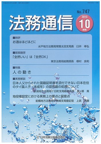 法務通信 747 発売日13年10月15日 雑誌 定期購読の予約はfujisan