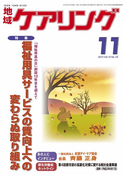 地域ケアリング 11月号 (発売日2013年10月12日) 表紙