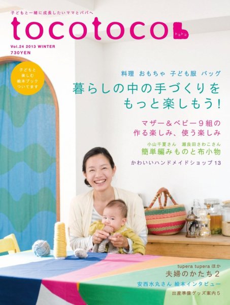 tocotoco（トコトコ） 24 (発売日2013年10月15日) 表紙