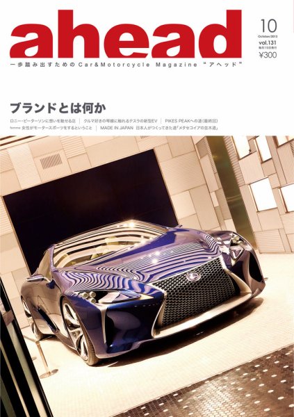 ahead（アヘッド） vol.131 (発売日2013年10月15日) 表紙