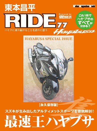 東本昌平 RIDE Vol.77 (発売日2013年10月15日) 表紙